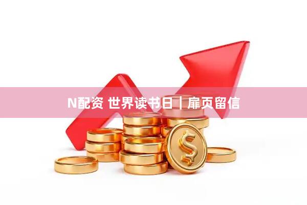 N配资 世界读书日｜扉页留信